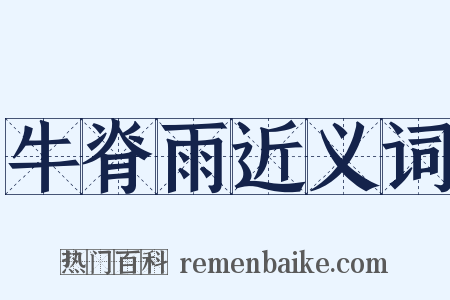 牛脊雨近义词是什么意思的图片